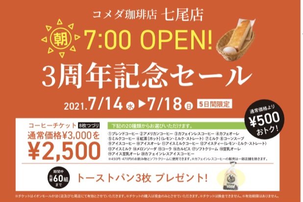 コメダ珈琲店七尾店３周年記念！丸一観光とコメダ珈琲店 すべてのお客様に「まるいいひととき」を