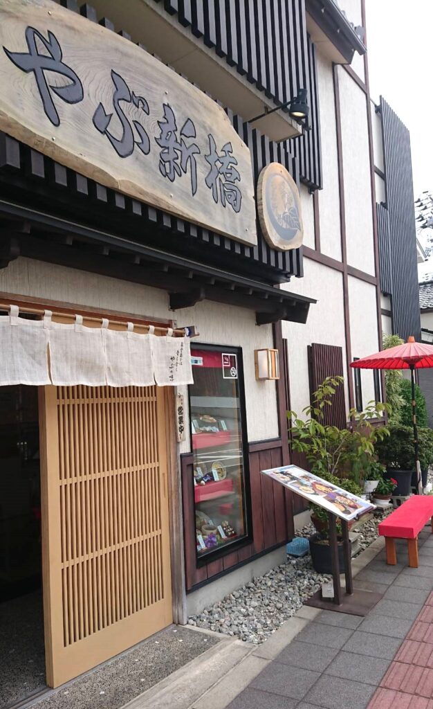 やぶ新橋店