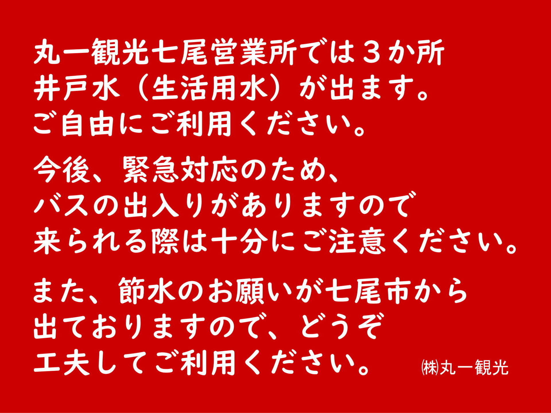 井戸水ご利用ください