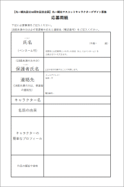 マスコットキャラクター応募用紙