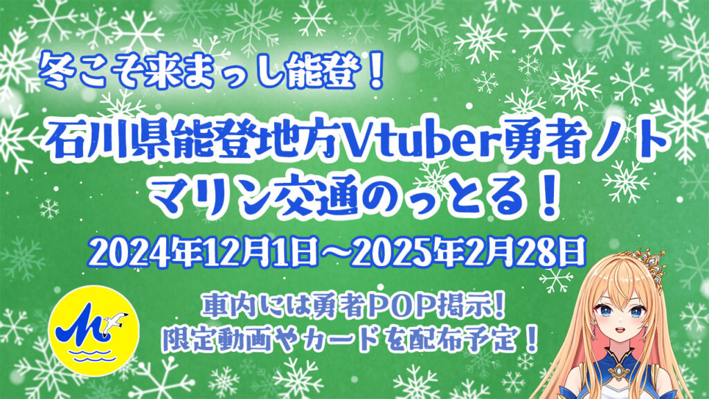 石川県能登地方Vtuber勇者ノト　マリン交通のっとる！